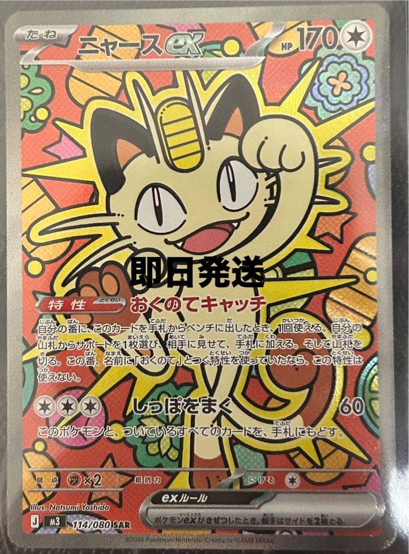 ニャースEX SAR 114/080 美品