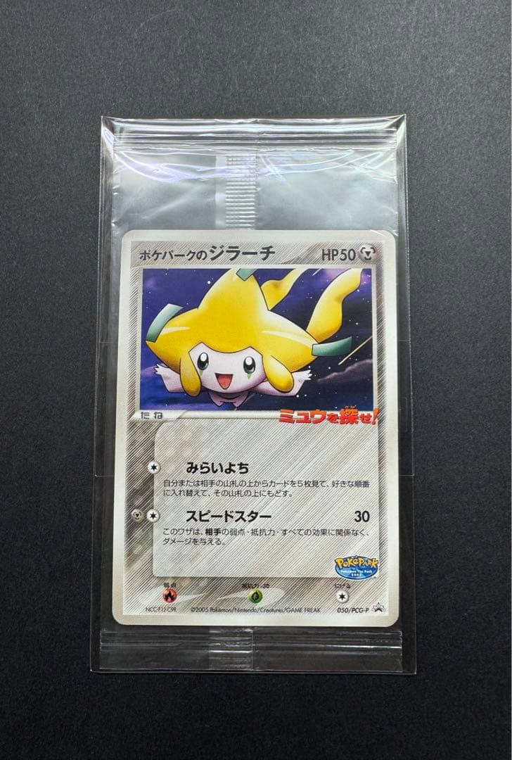 ポケモンカード　ポケパークのジラーチ　050/PCG-P プロモ 未開封