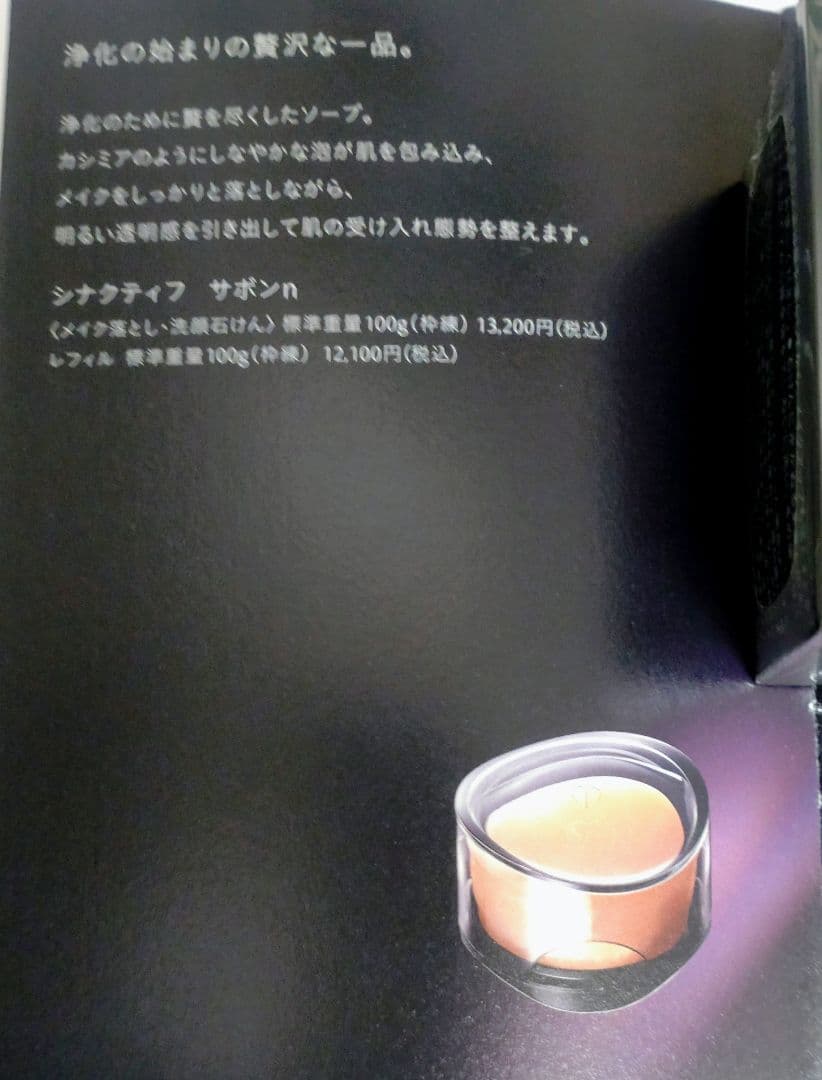 クレ・ド・ポー ボーテ　シナクティフ　サボンnレフィル 100g