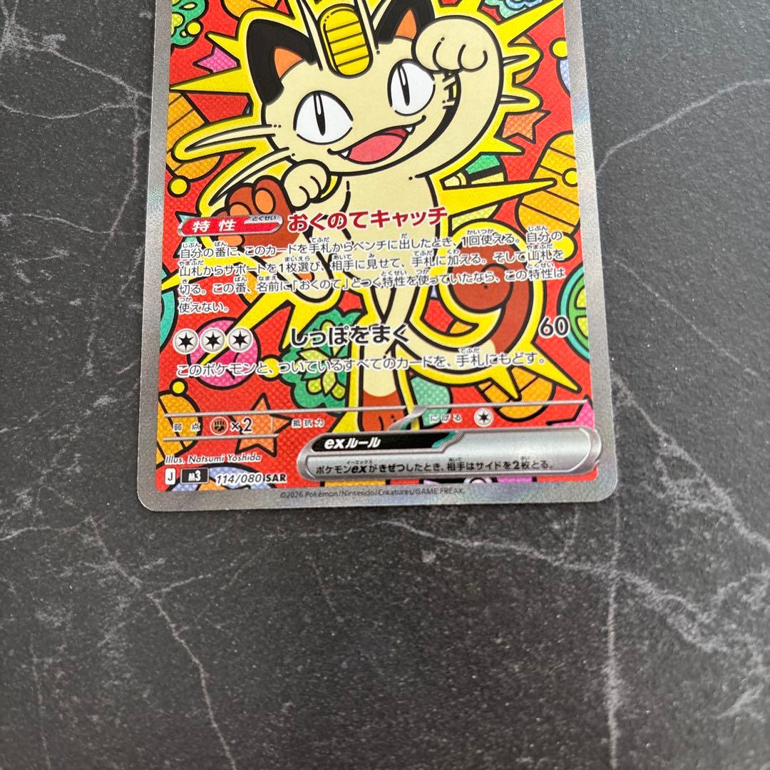 ポケモンカード ムニキスゼロ ニャースEX SAR