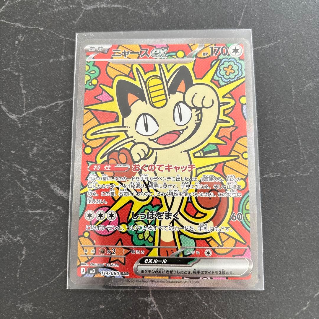 ポケモンカード ムニキスゼロ ニャースEX SAR