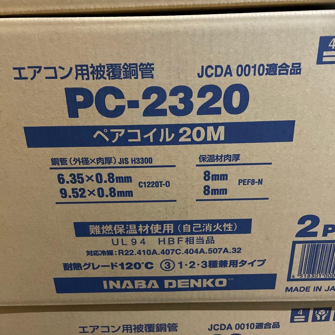 PC-2320 エアコン用ペアコイル 20M 2巻