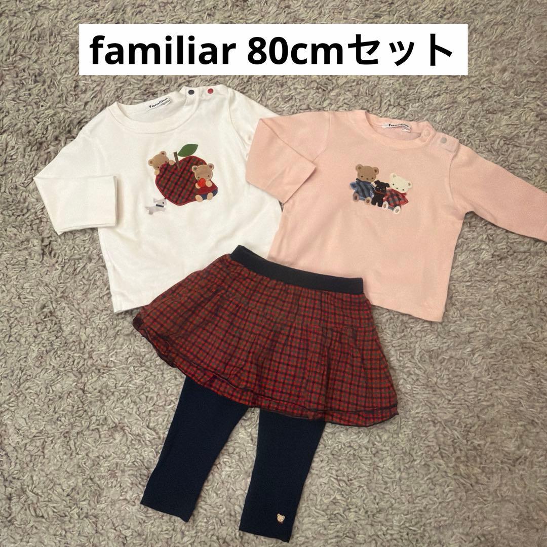 familiar 80cm 3点セット