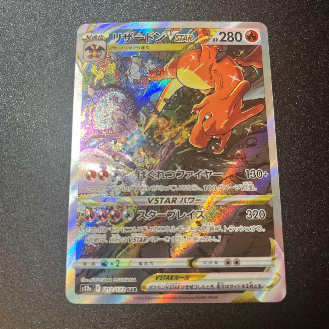 リザードンVSTAR SAR ポケモンカード ① ワンオーナー
