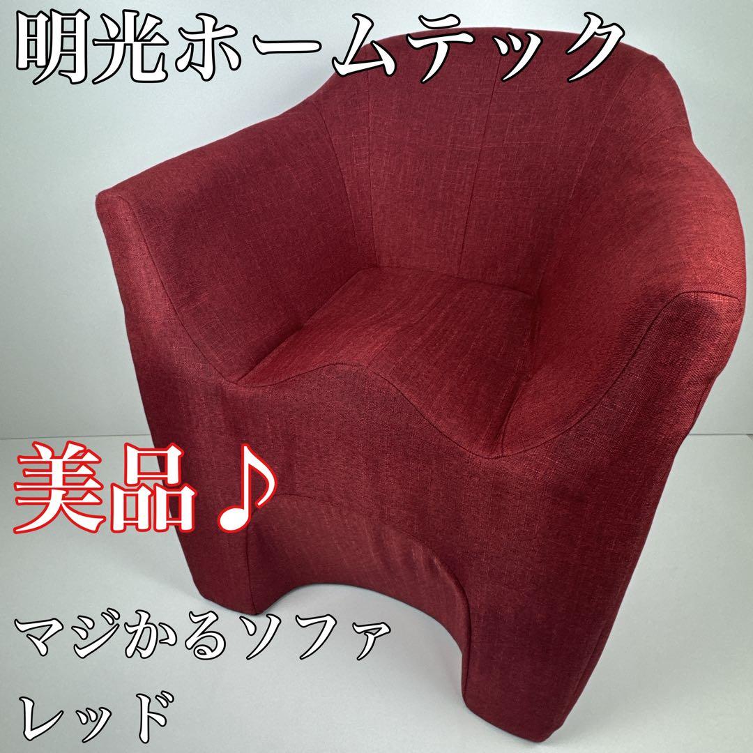 〚美品〛✦明光ホームテック マジかるソファ レッド✦