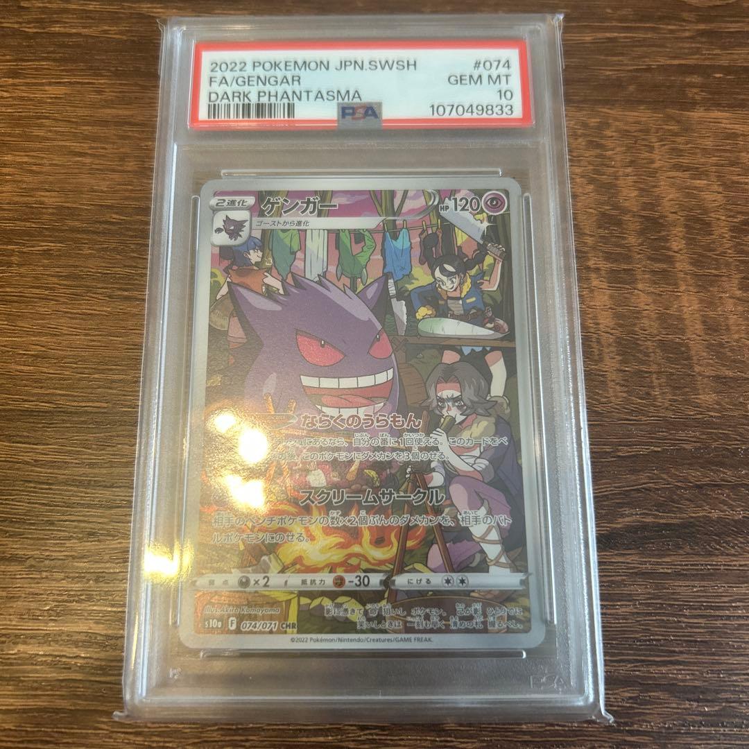 2022 ポケモンカード ゲンガー CHR PSA10
