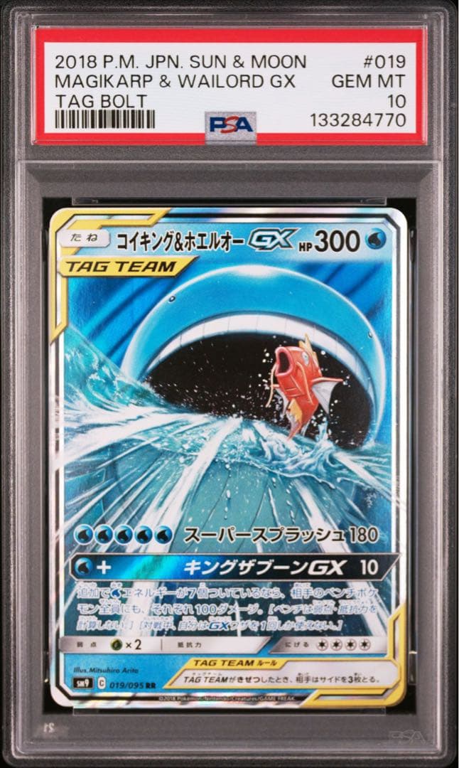 コイキング＆ホエルオーGX RR PSA10