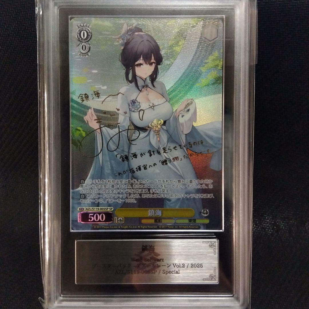 【ARS9】鎮海 SP ヴァイスシュヴァルツ アズールレーン 鑑定