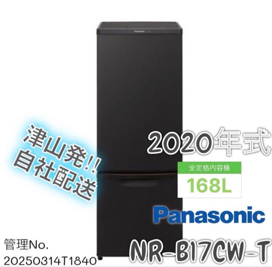 【高年式】2020年式 168L 冷蔵庫 パナソニック NR-B17CW-T