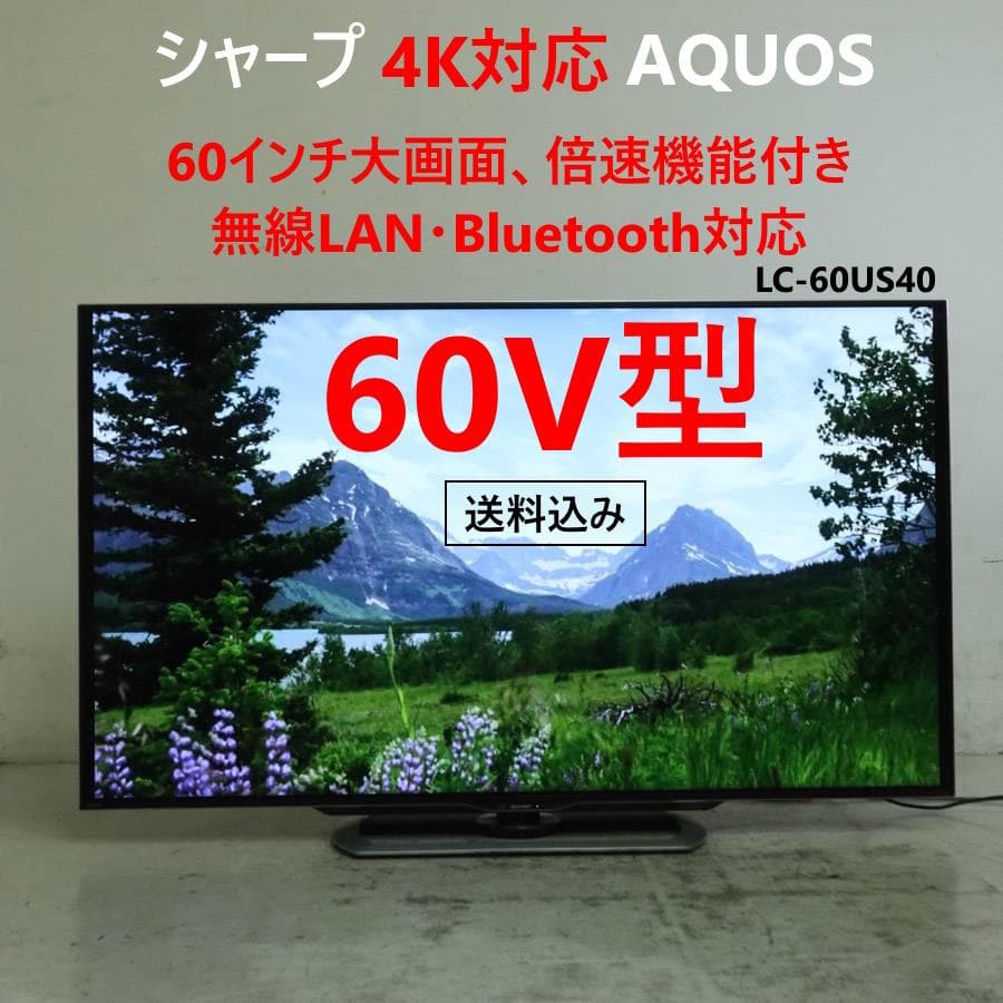 シャープ 4K対応 アクオス 60インチ 液晶テレビ LC-60US40