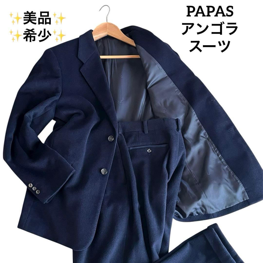 ✨美品✨PAPAS パパス アンゴラ60% ウール スーツ ネイビー 希少 秋冬
