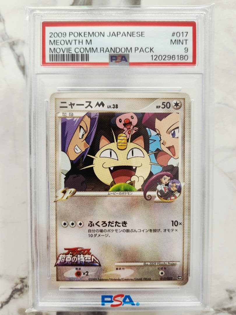 【世界93枚】ニャースM[ムービー] 映画公開記念2009 M 《希少》最安値！