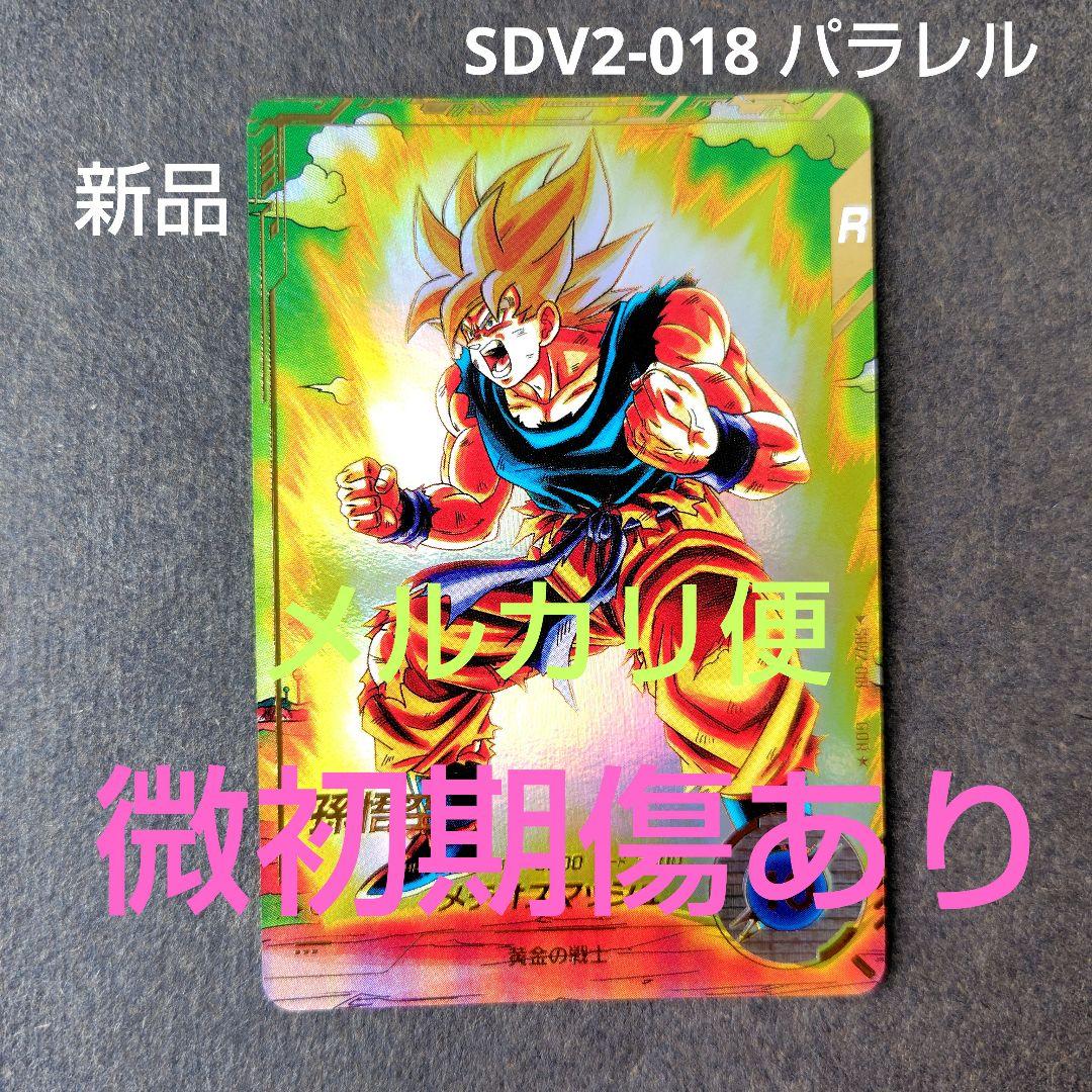 孫悟空 SDV2-018 GDR パラレル ドラゴンボールスーパーダイバーズ