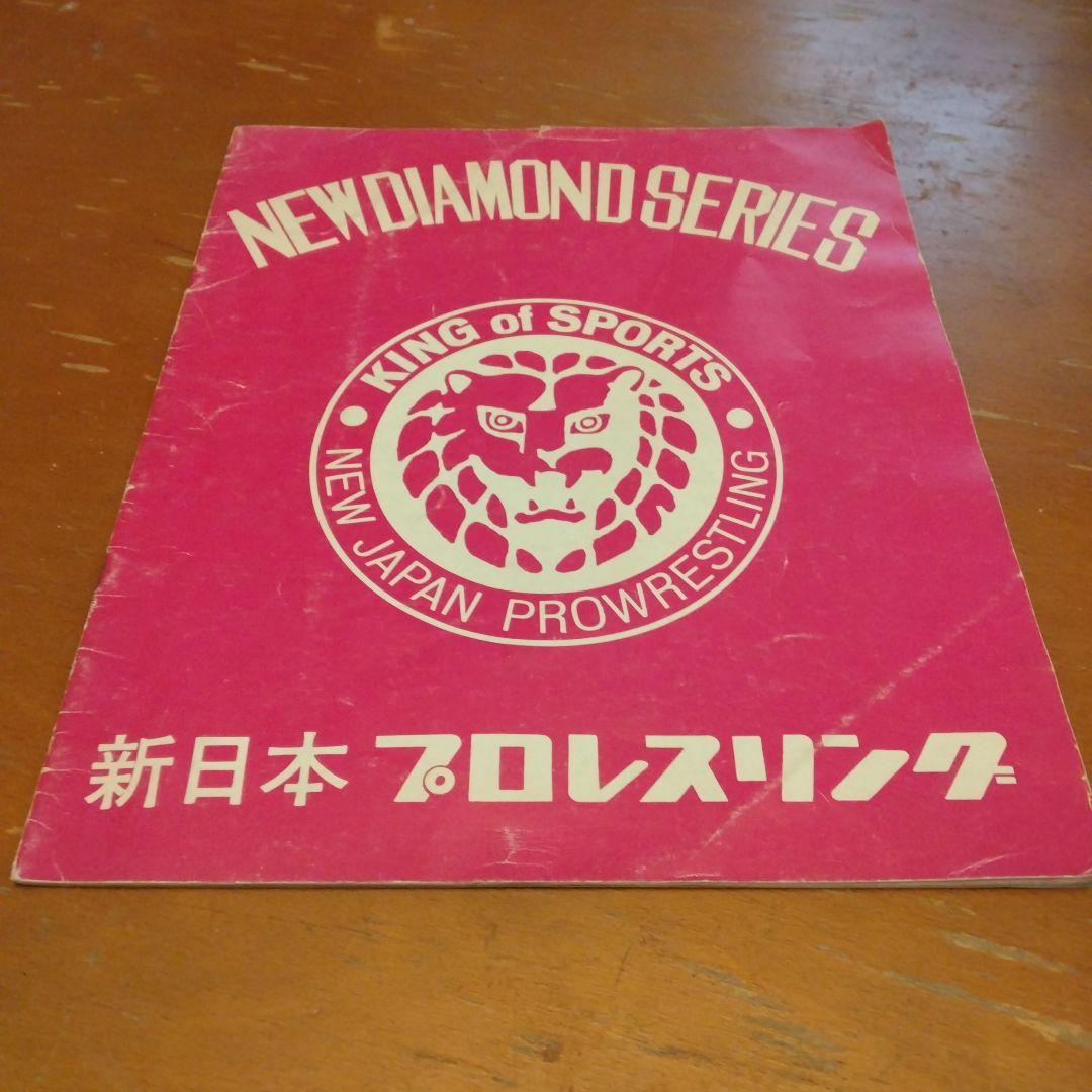 新日本プロレスニューダイヤモンドシリーズパンフレット　アントニオ猪木　プロレス