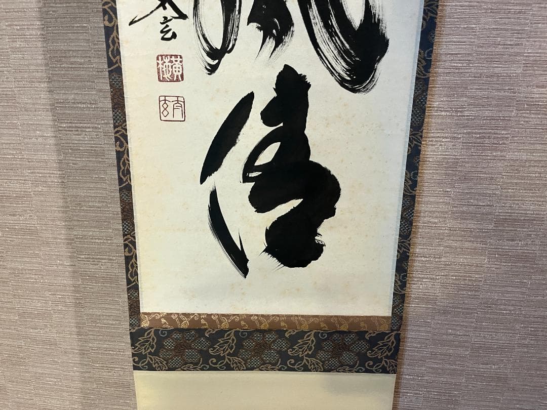 小林太玄　茶掛軸　日月風清　一行　茶道具