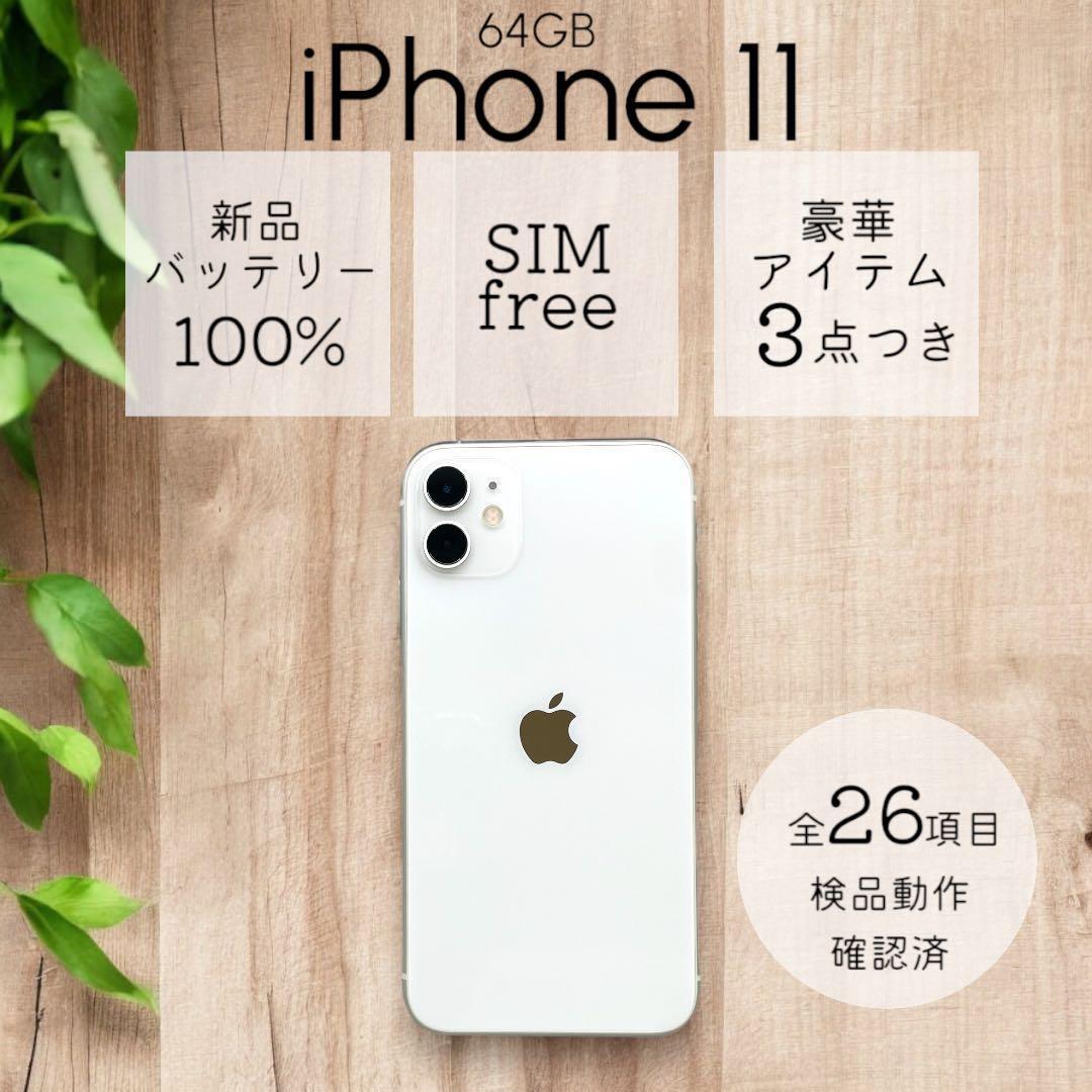 iPhone11 本体 64GB SIMフリー ホワイト アイフォン アイホン