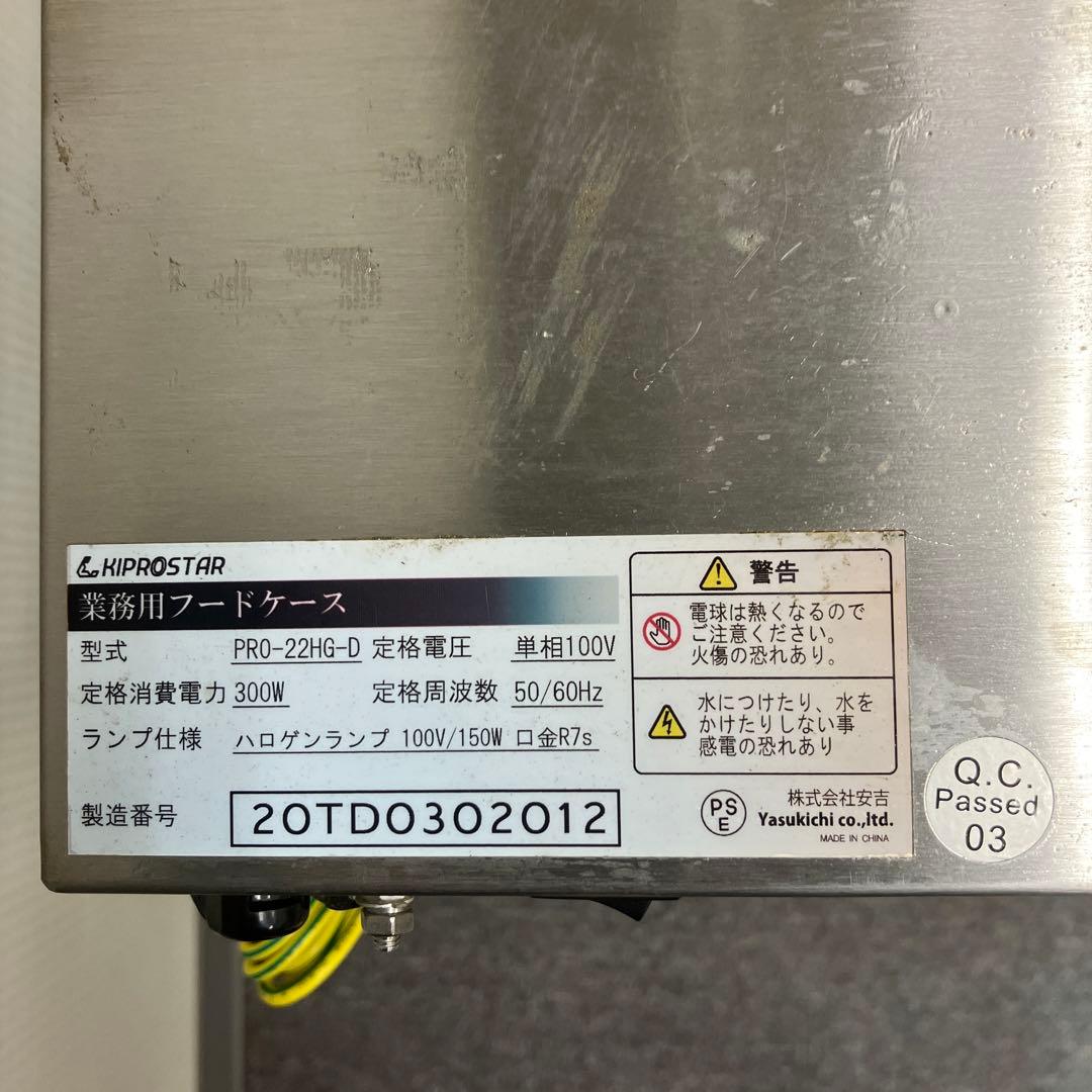 kiproster 業務用フードケース PRO-22HG-D