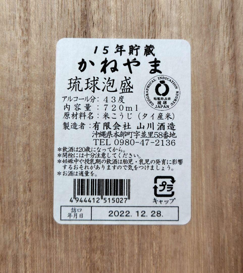 泡盛 かねやま 15年貯蔵 43度 720ml 限定秘蔵酒
