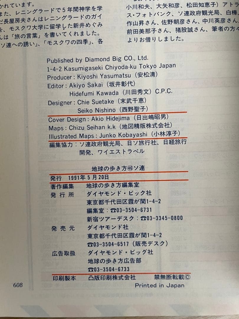 地球の歩き方 46 ソ連 ‘91 〜92版 ダイヤモンド社 レア 廃刊
