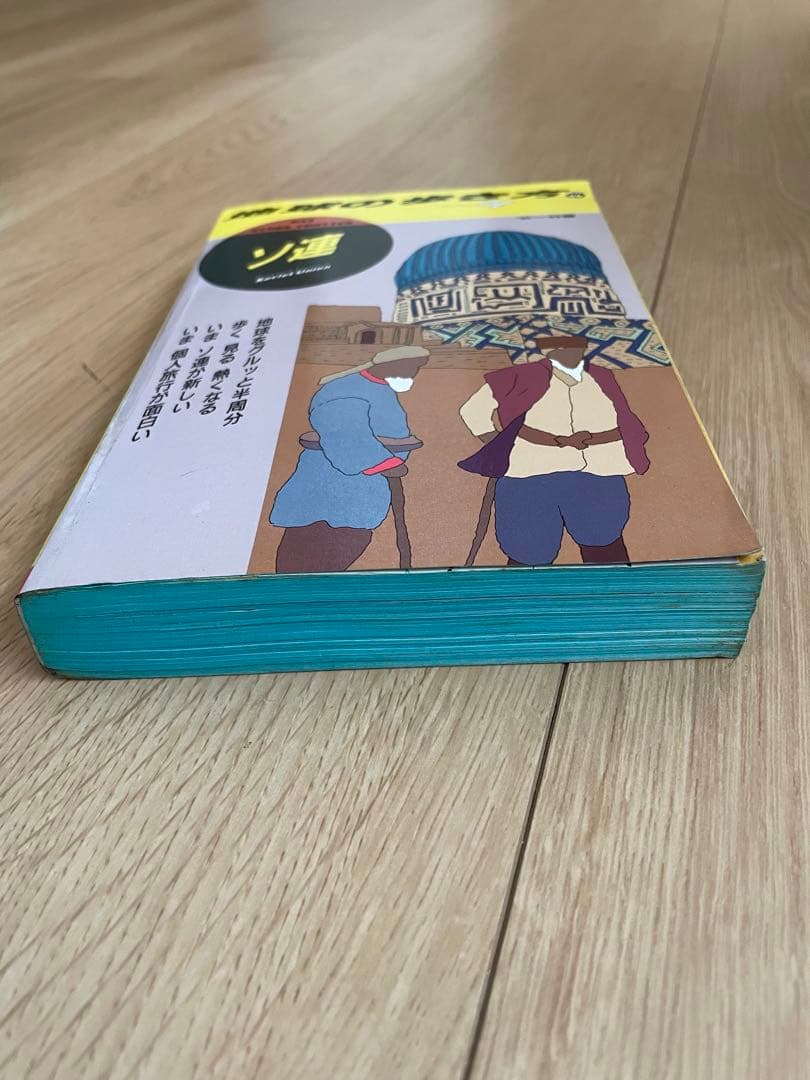 地球の歩き方 46 ソ連 ‘91 〜92版 ダイヤモンド社 レア 廃刊