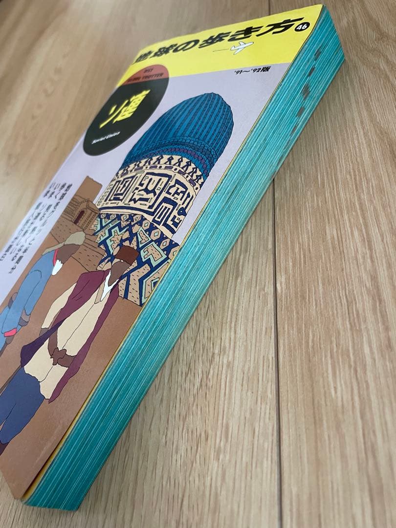 地球の歩き方 46 ソ連 ‘91 〜92版 ダイヤモンド社 レア 廃刊