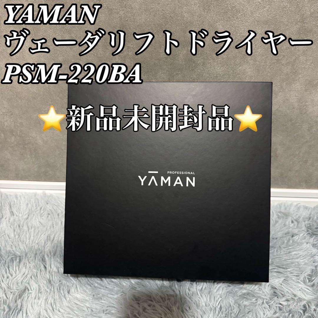 人気YAMAN ヤーマン ヴェーダリフトドライヤー カスタムPSM-220BA