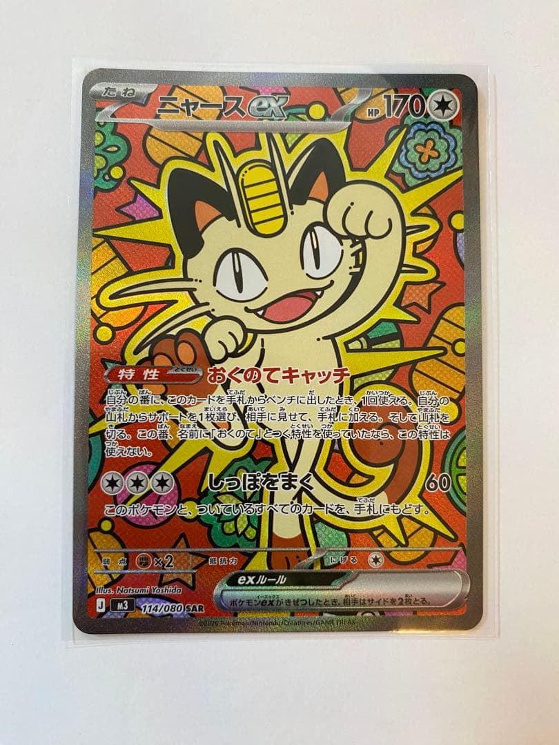 ポケモンカード ニャースEX SAR