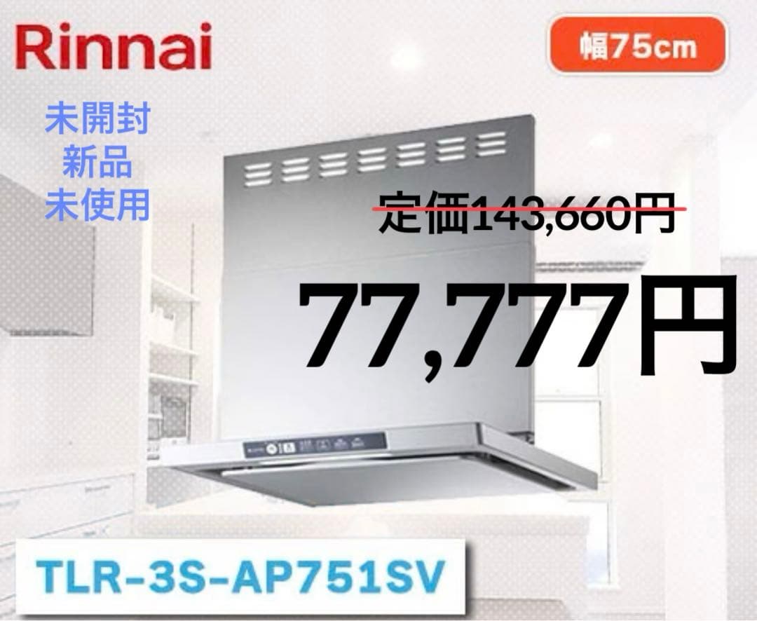 【未開封】人気商品！リンナイ TLR-3S-AP751SV クリーンフード