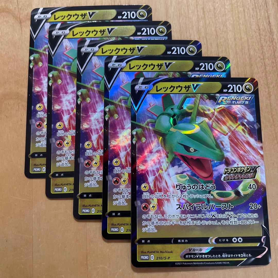 レックウザv プロモ　ドラゴンポケモンv ゲットチャレンジ　ポケカ　5枚　美品