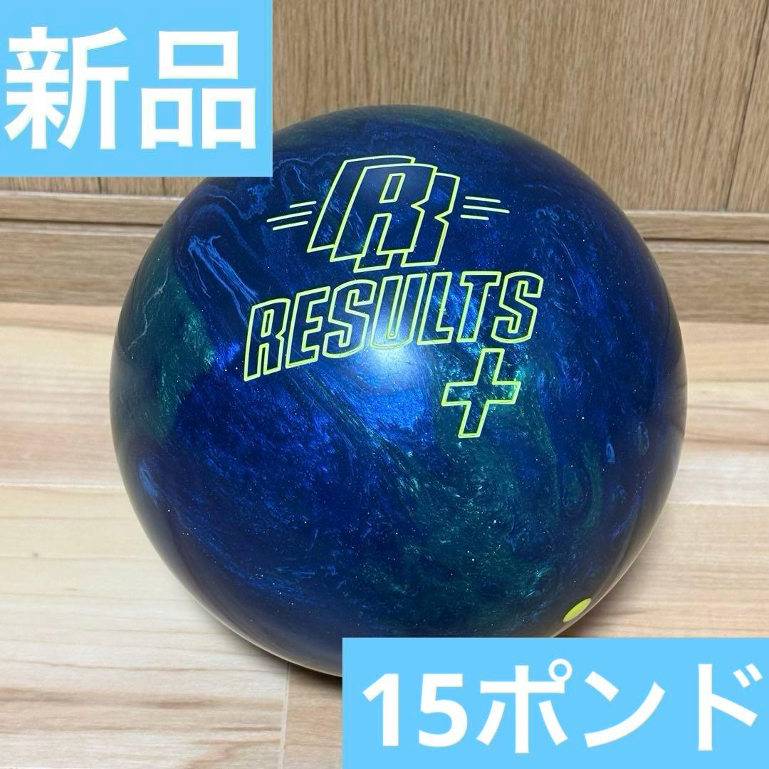 【新品未使用】ラディカル リザルトプラス 15ポンド ボウリングボール