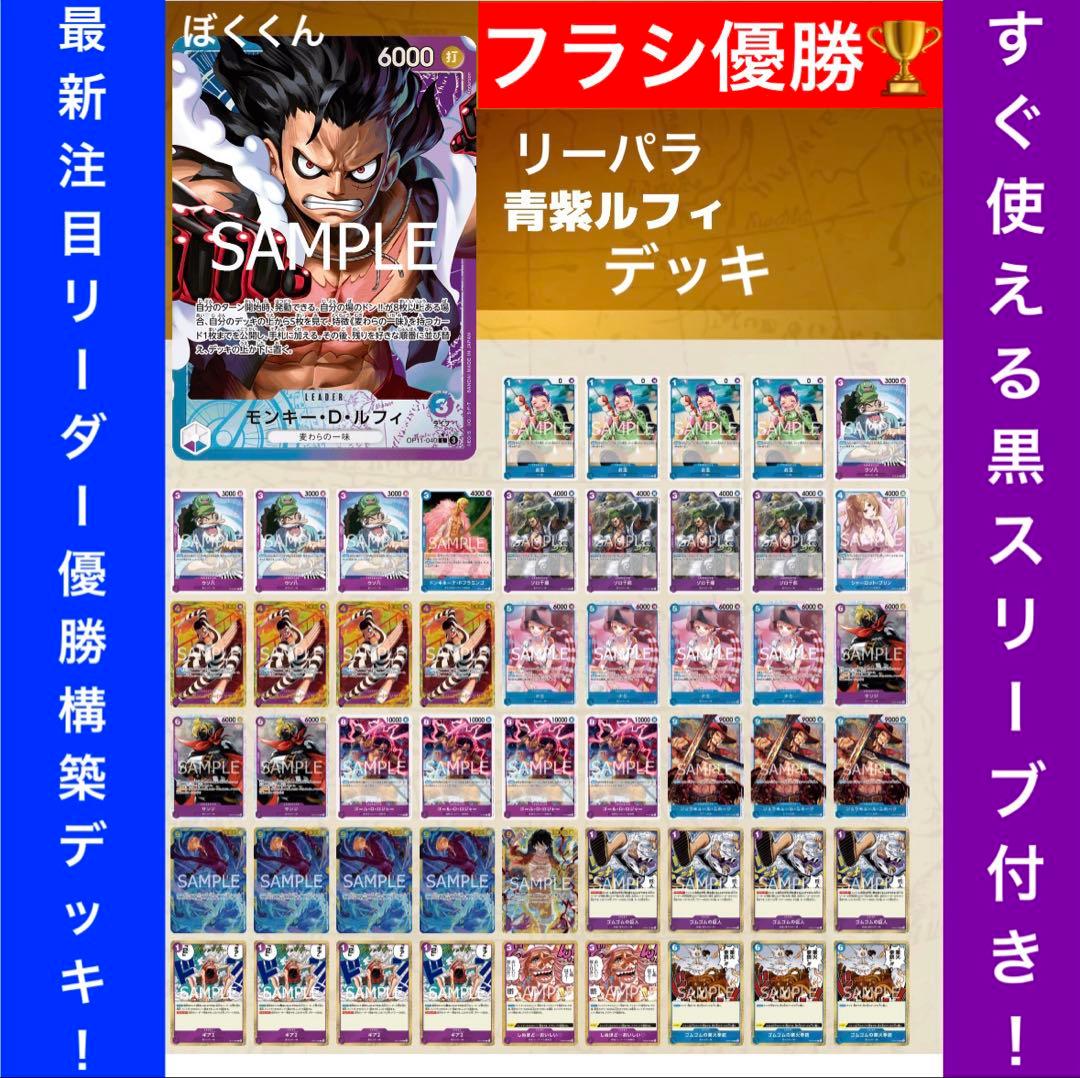No.8678 ワンピースカード　フラシ優勝本格構築デッキ‼️青紫ルフィデッキ