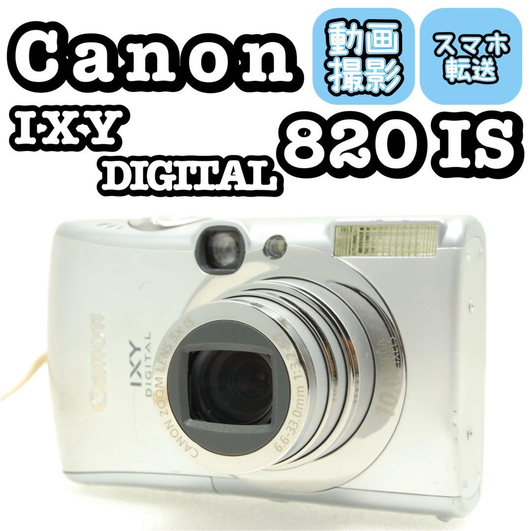 楽一番公式アカウント03様_Canon IXY 820 IS❤️シルバー