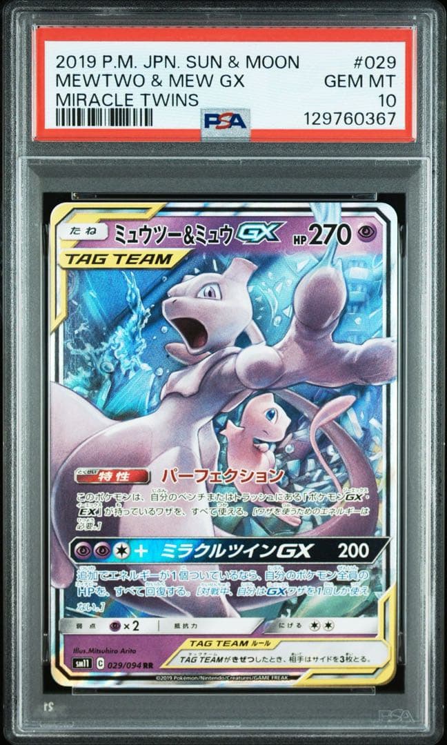 【PSA10】ミュウツー＆ミュウgx rr 029/094 ミラクルツイン