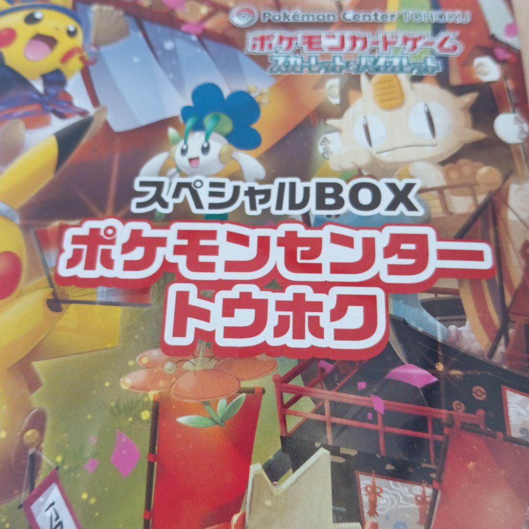 ポケモンセンター トウホク スペシャルBOXシュリンク付き