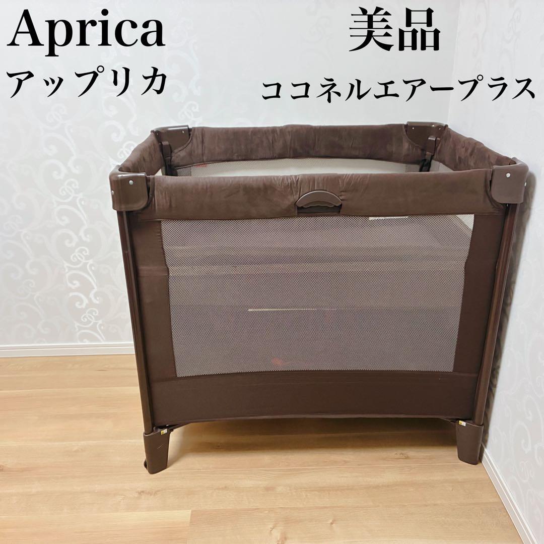 【美品】Aprica アップリカ ベビーベッド ココネルエアープラス