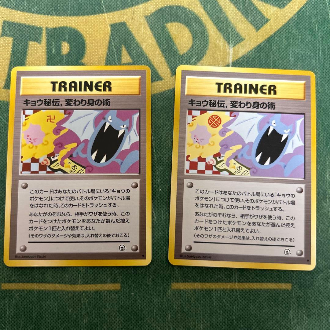 旧裏　キョウ秘伝、変わり身の術　海外規制　人気　マークあり　2枚