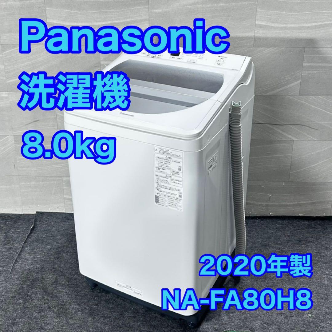 Panasonic 全自動洗濯機 8kg NA-FA80H8-W d4990