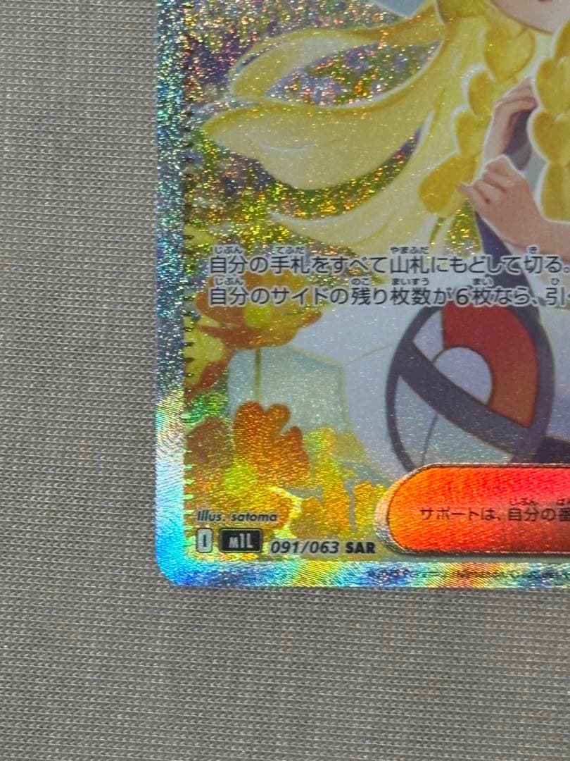 y*5様 【センタリング良好】リーリエの決心 SAR 091/063 美品