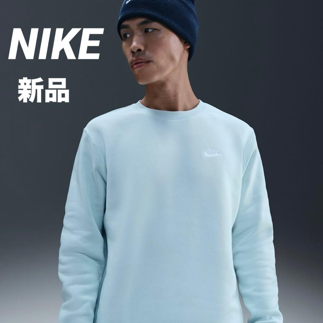 NIKE Sportswear Club フリース　水色　スウェット　トレーナー