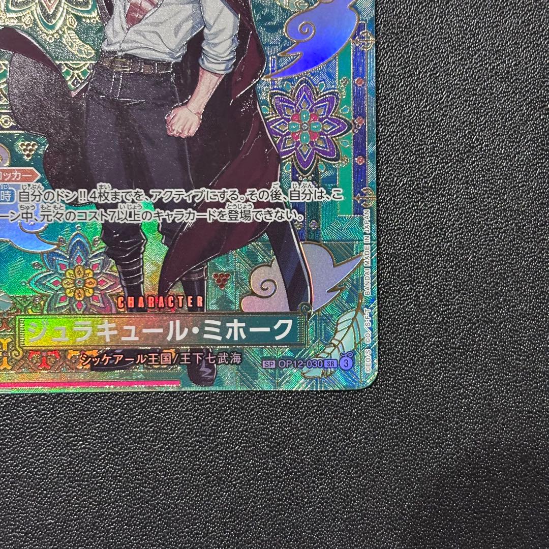 ジュラキュール・ミホークSP SR OP12-030 蒼海の七傑