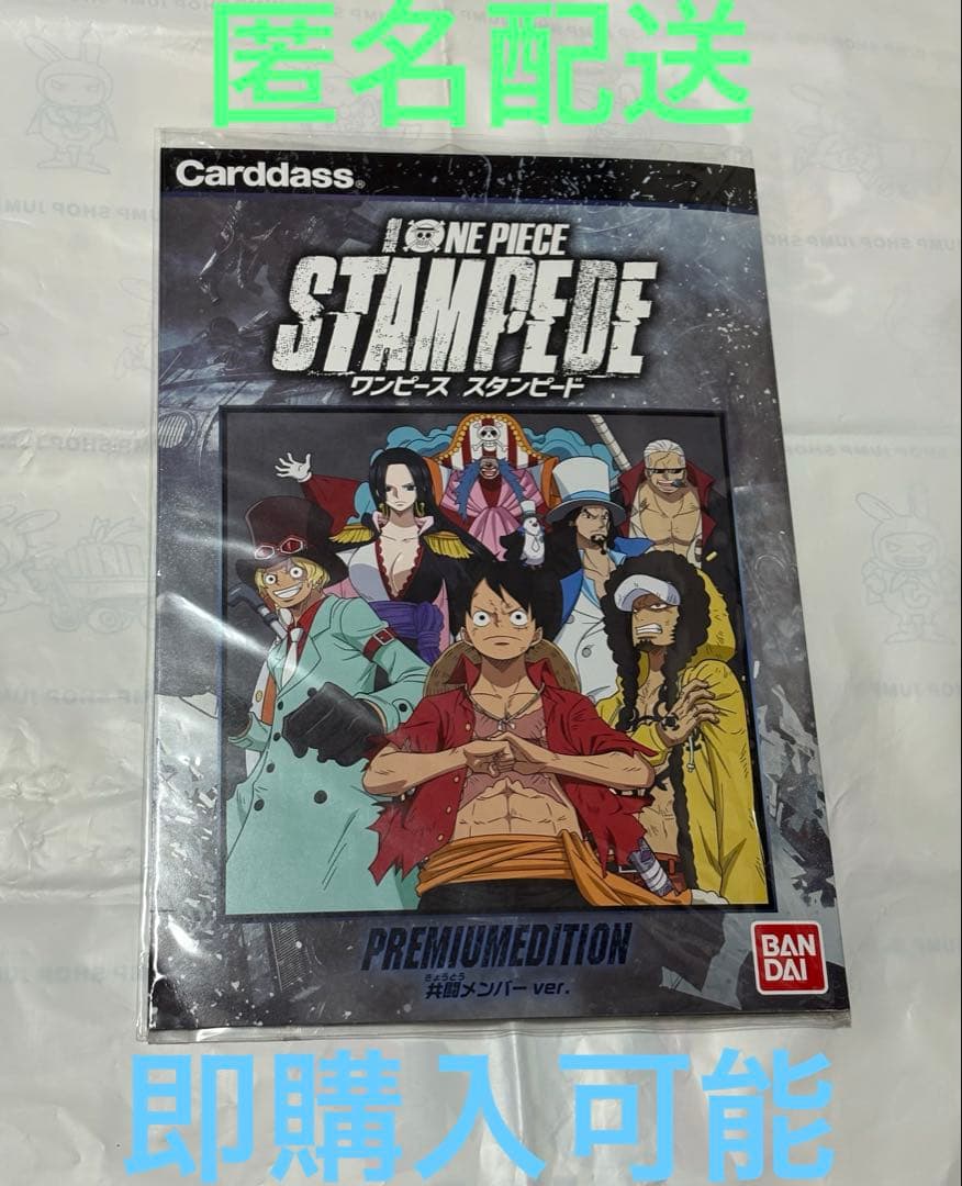 ONE PIECE スタンピード プレミアムエディション -共闘メンバー