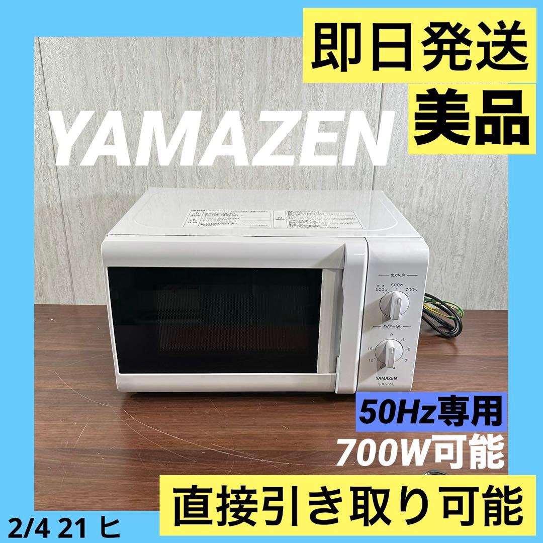 美品 即日発送 19年製YAMAZEN 電子レンジ YPB-177W ホワイト