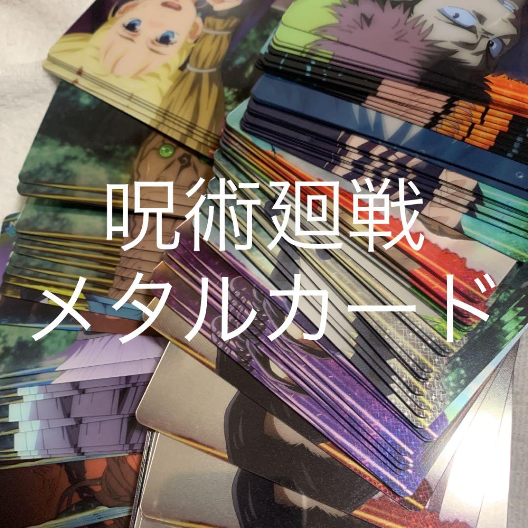 呪術廻戦 メタルカード ウエハース
