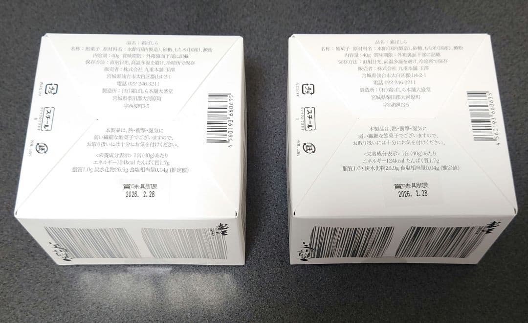 【九重本舗玉澤】霜ばしら 2箱 新品未開封