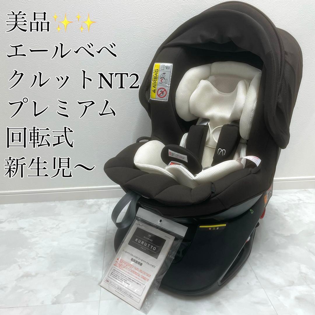 【美品✨】AILEBEBE クルットNT2 プレミアム 新生児 回転式