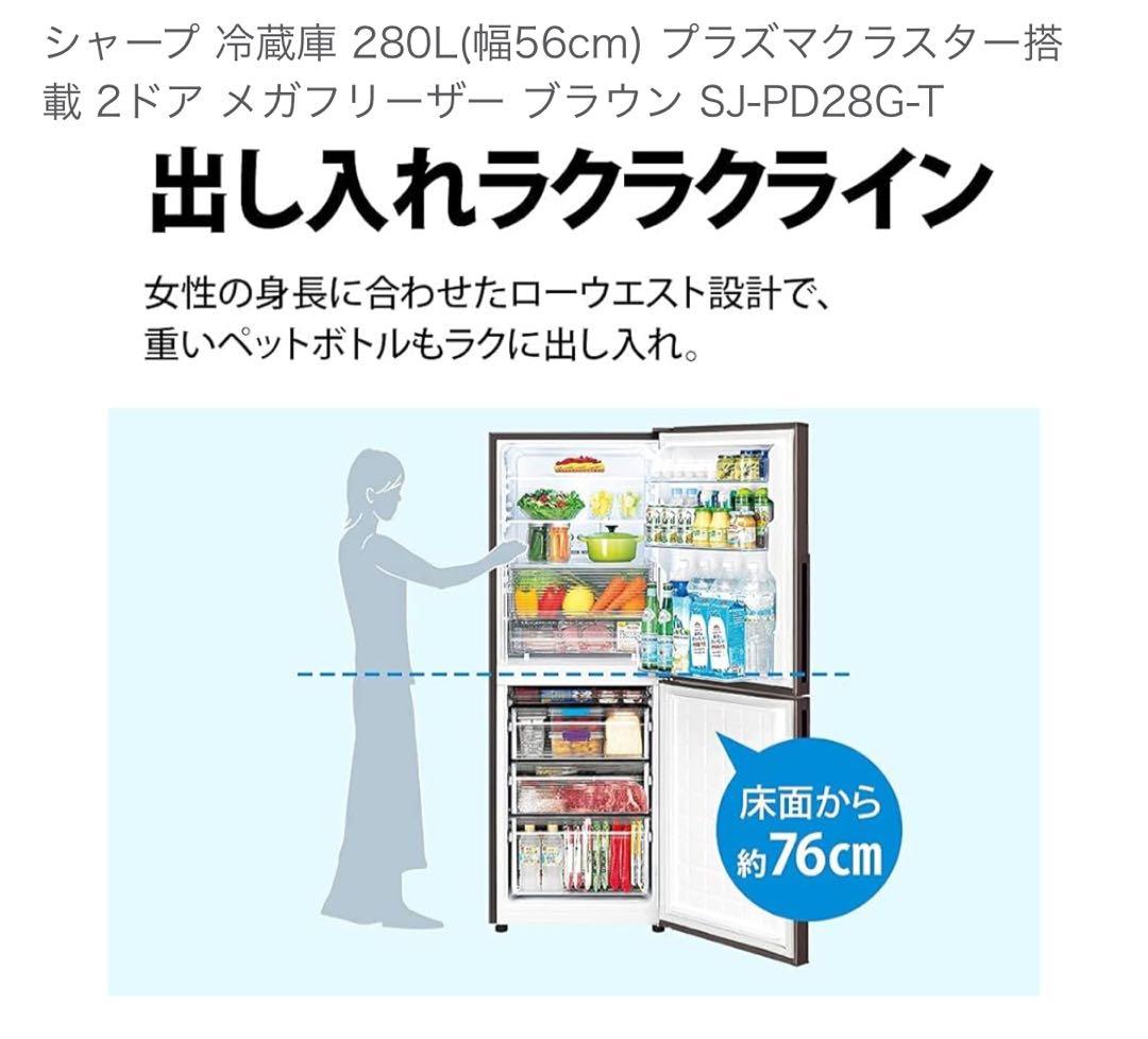 SHARP 冷蔵庫 280L プラズマクラスター SJ-PD28G-T