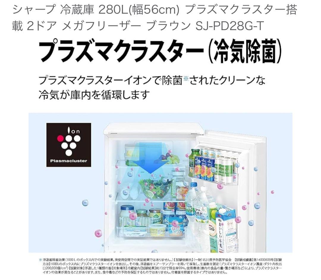 SHARP 冷蔵庫 280L プラズマクラスター SJ-PD28G-T