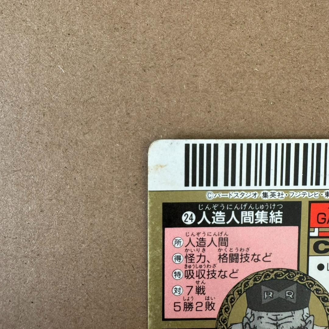 【貴重商品】ドラゴンボールＺ カードダス スーパーバーコードウォーズ 人造人間