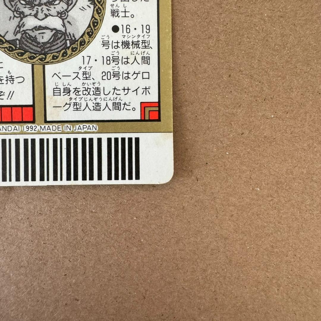 【貴重商品】ドラゴンボールＺ カードダス スーパーバーコードウォーズ 人造人間
