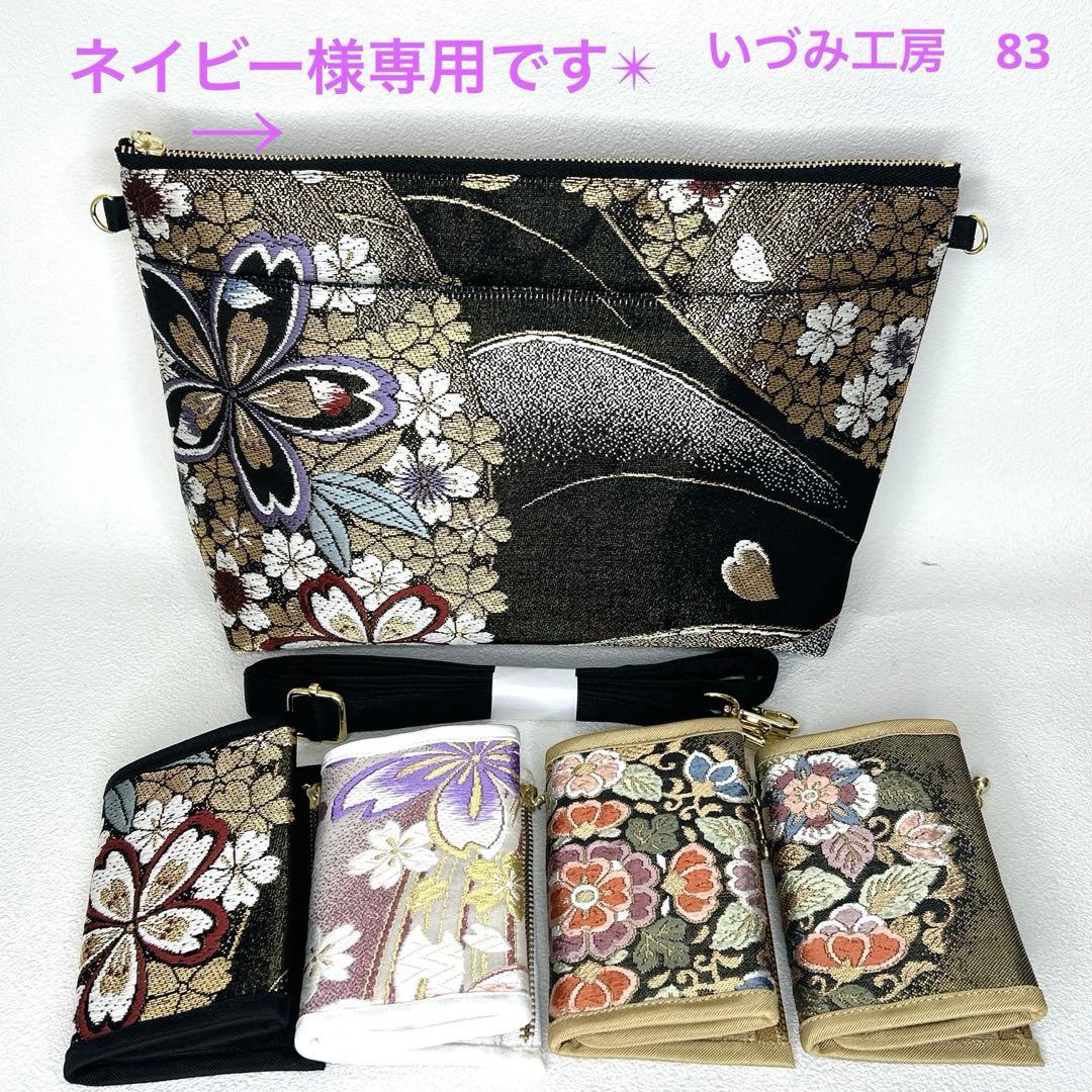 帯リメイク✴︎ショルダーバッグ✴︎ミニ財布4個セット✴︎83